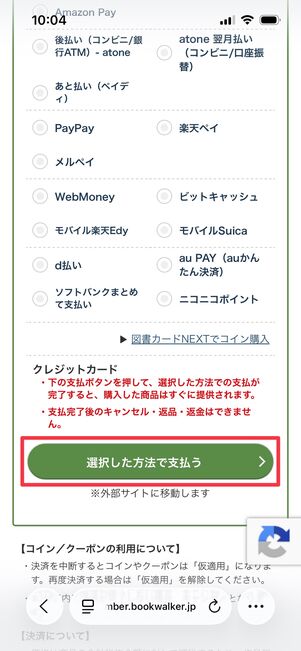 ブックウォーカー クーポン 支払い方法を選択