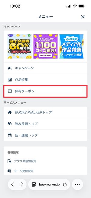 ブックウォーカー クーポン 確認