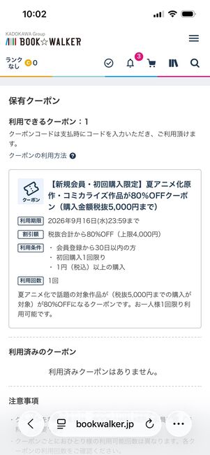 ブックウォーカー クーポン 確認