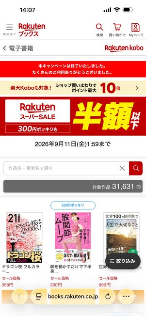 楽天Koboのセール一例