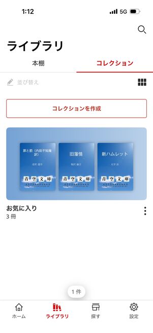 購入した電子書籍を「コレクション」にまとめられる