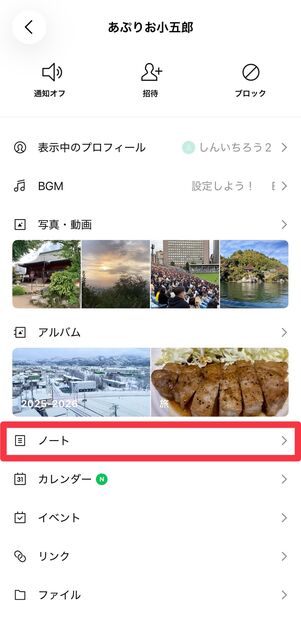 [ノート]を開く