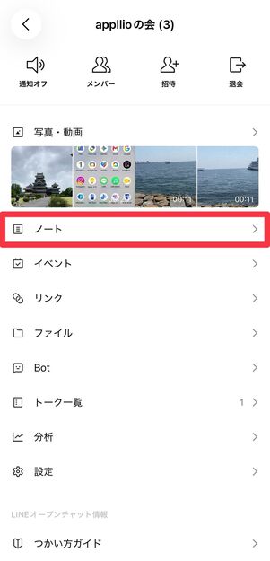 トーク画面右上のメニューボタン[≡]→[ノート]と進む