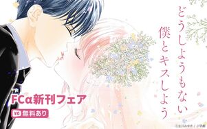 『どうしようもない僕とキスしよう』完結＆『花は二度咲き乱れる』配信記念！FCα新刊フェア