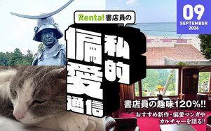 書店員の私的偏愛通信