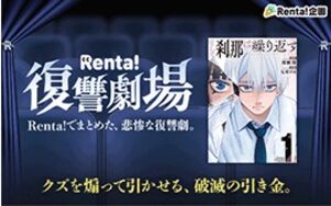 Renta!復讐劇場