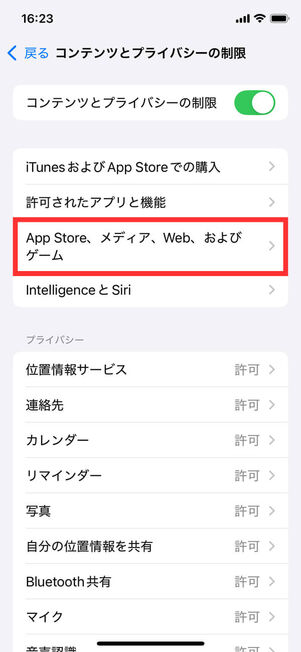 コンテンツとプライバシーの制限メニュー