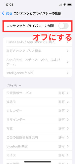 コンテンツとプライバシーの制限メニュー