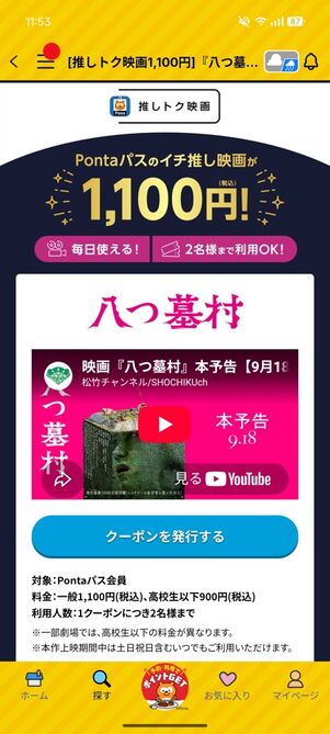 映画『八つ墓村』の鑑賞料金が1100円