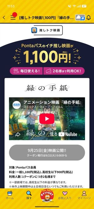 映画『縁の手紙』の鑑賞料金が1100円