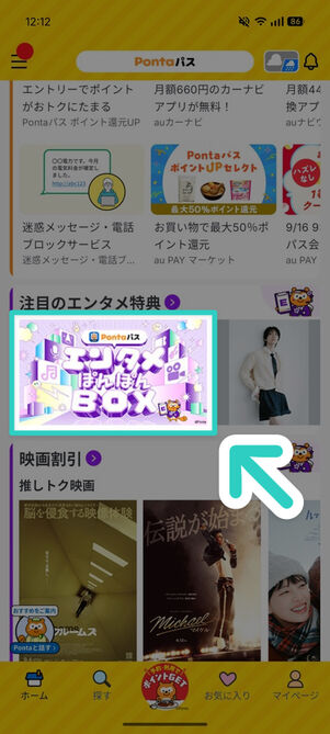 「Pontaパス」アプリ：ホーム