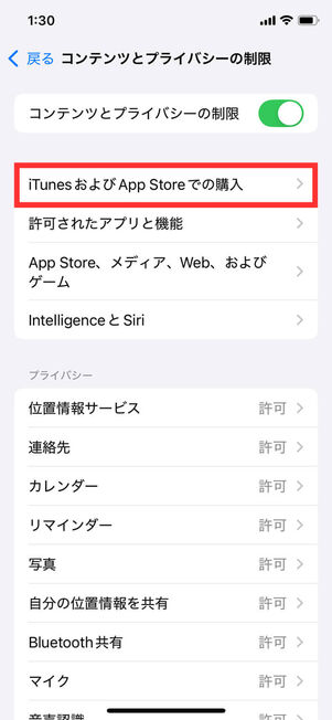 コンテンツとプライバシーの制限メニュー