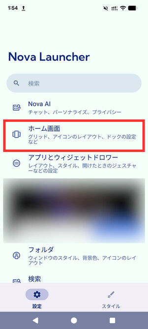 Nova Launcher設定メニュー