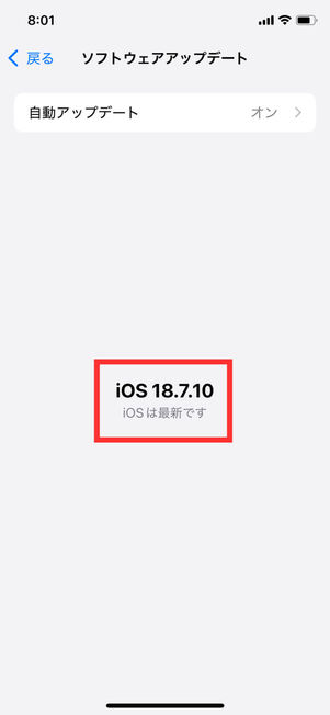 ソフトウェアアップデートiOSバージョン