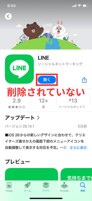 LINEアプリインストール済み