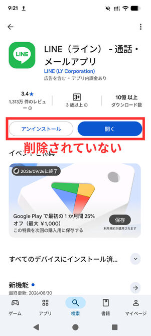 LINEアプリインストール済み