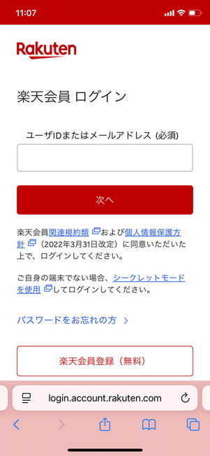 楽天会員ログイン画面