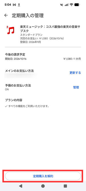 定期購読の管理