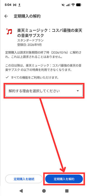 定期購入の解約
