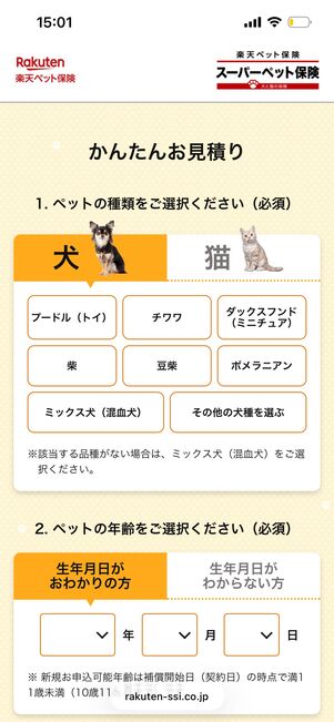 楽天ペット保険　スーパーペット保険　
