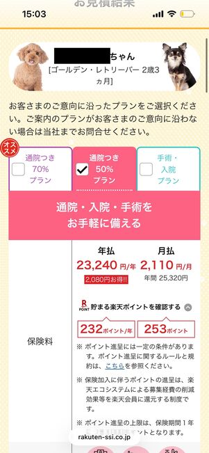 楽天ペット保険　楽天ポイント