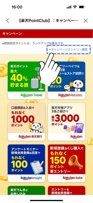 楽天モバイル キャンペーン エントリー履歴の確認