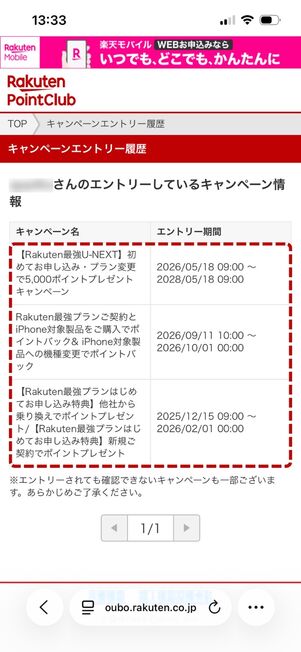 楽天モバイル キャンペーン エントリー履歴の確認