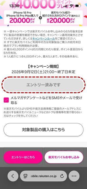 楽天モバイル キャンペーン エントリー履歴の確認