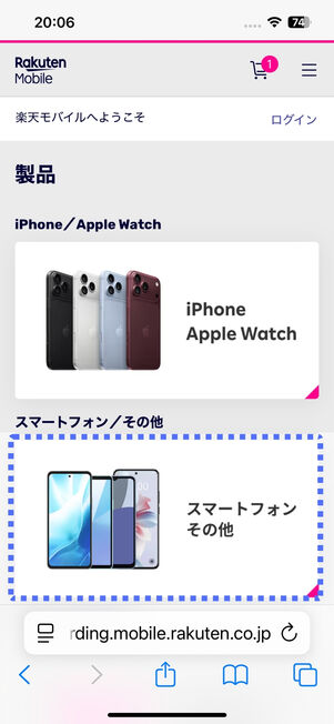 「スマートフォン・その他」を選択する