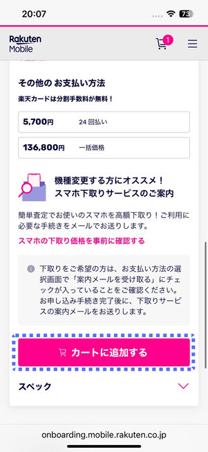 支払い回数などを選択して「カートに追加する」をタップする
