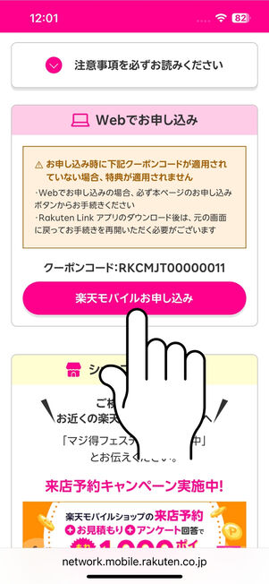 楽天モバイル申込み