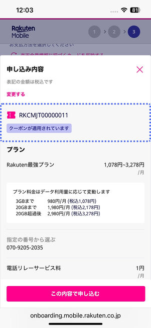 「RKCMJT00000011」が適用されていることを最終確認する