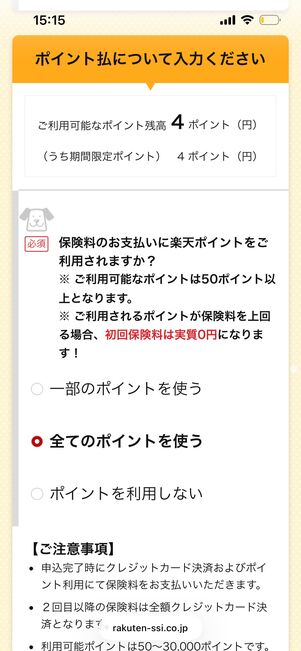 楽天ポイント数　楽天ペット保険
