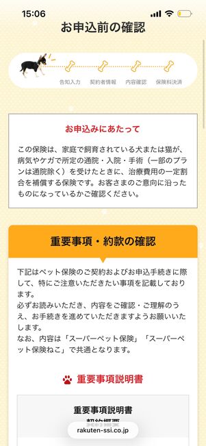 ペット保険　重要事項説明書