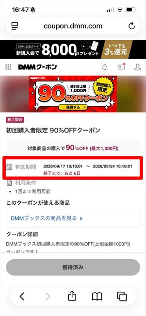 DMMブックス　初回クーポン　有効期限