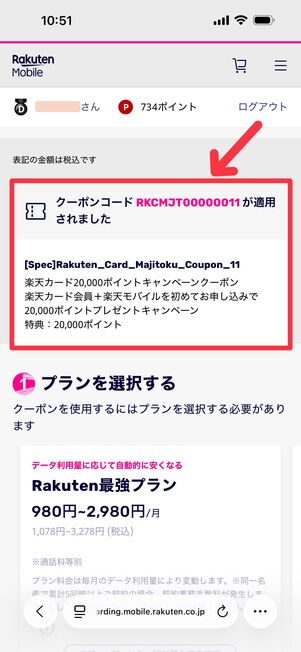クーポンコードが適用されているかをチェック