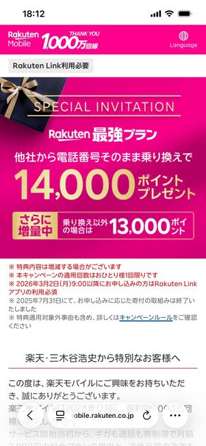 楽天モバイル 三木谷キャンペーン