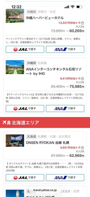 超得セール！ 旅館・リゾートスペシャル（ヤフーパック）