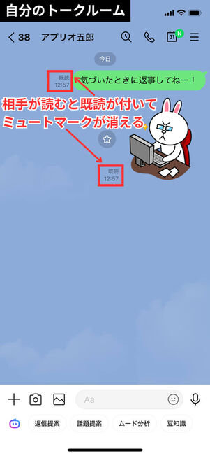 ミュートメッセージ既読後