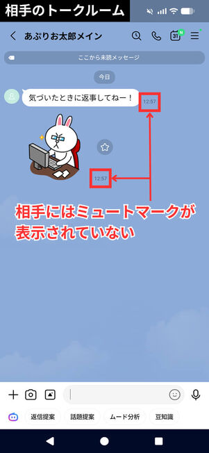 ミュートメッセージ受信