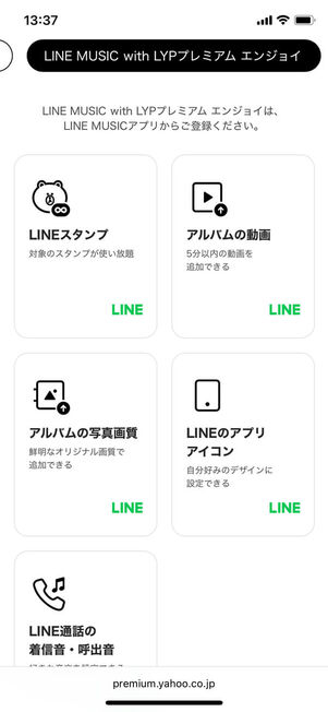 LINE MUSIC with LYPプレミアムエンジョイ
