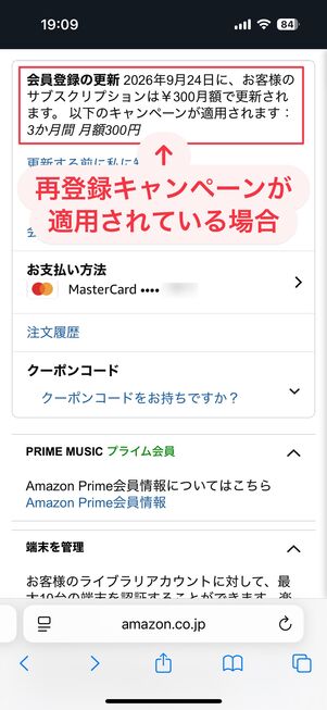 Amazon Music Unlimited 再登録キャンペーンを確認