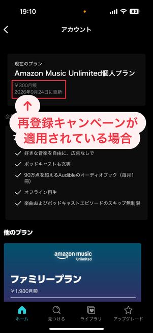 Amazon Music Unlimited 再登録キャンペーンを確認