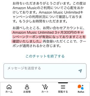Amazon Music Unlimited 再登録キャンペーン カスタマーセンター