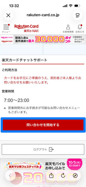 楽天　問い合わせ　チャットサポート