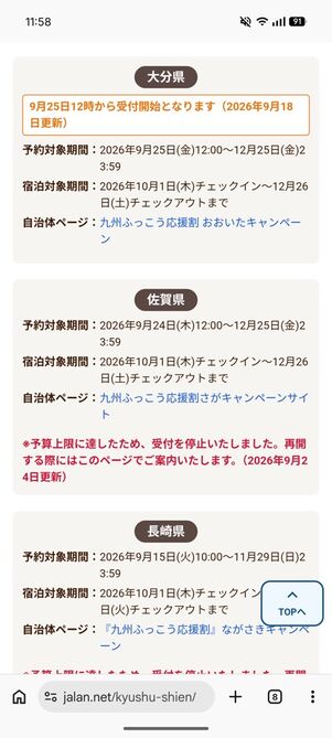 じゃらん：九州ふっこう応援割クーポン