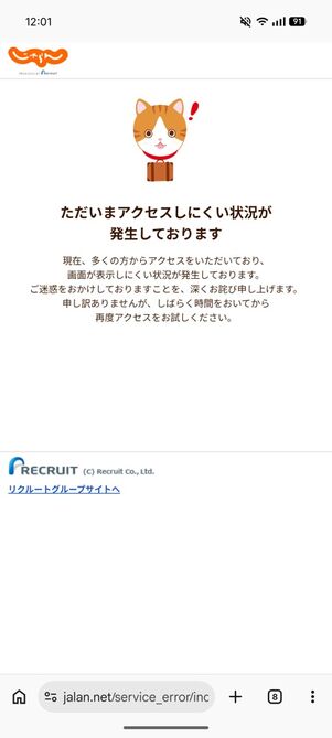 じゃらん：予約受付開始直後