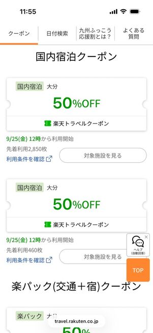 楽天トラベル：九州ふっこう応援割クーポン