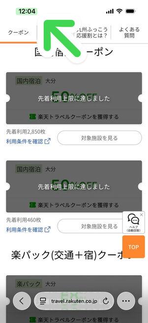 楽天トラベルは予約解禁からわずか4分でクーポンがなくなった