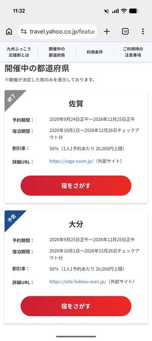 ヤフートラベル：九州ふっこう応援割クーポン